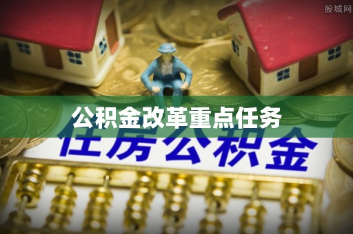旅顺口公积金改革重点任务