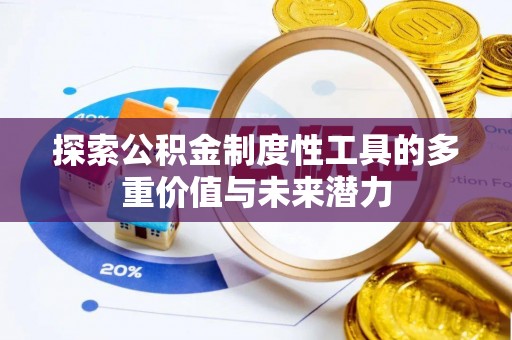 旅顺口探索公积金制度性工具的多重价值与未来潜力