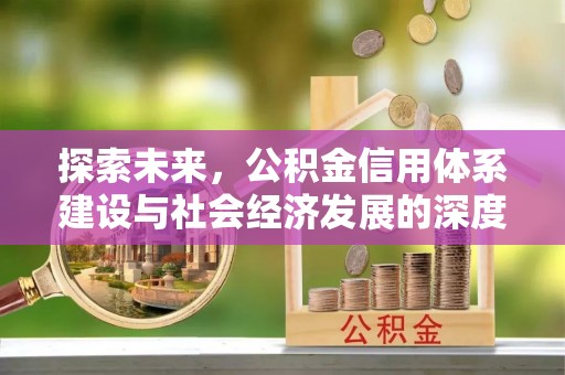 旅顺口探索未来，公积金信用体系建设与社会经济发展的深度融合