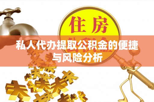 旅顺口私人代办提取公积金的便捷与风险分析