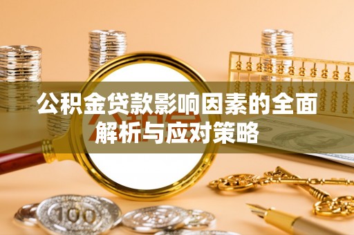 旅顺口公积金贷款影响因素的全面解析与应对策略