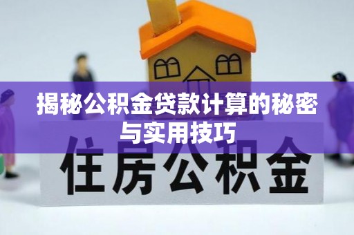旅顺口揭秘公积金贷款计算的秘密与实用技巧