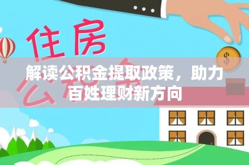 旅顺口解读公积金提取政策，助力百姓理财新方向