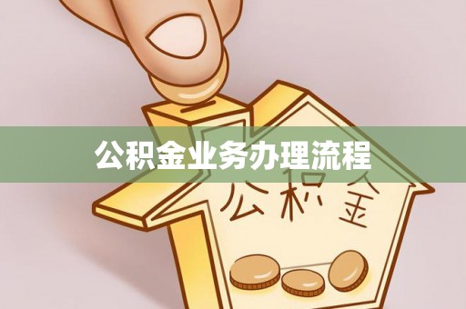 旅顺口公积金业务办理流程