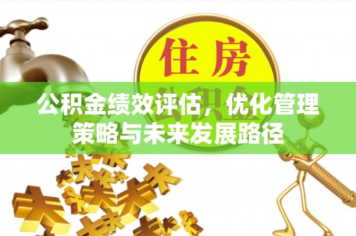 旅顺口公积金绩效评估，优化管理策略与未来发展路径