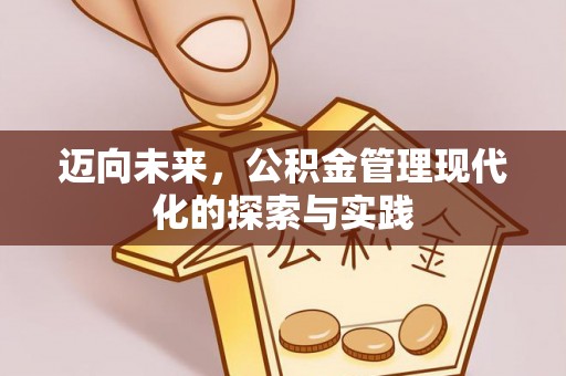 旅顺口迈向未来，公积金管理现代化的探索与实践