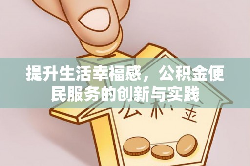 旅顺口提升生活幸福感，公积金便民服务的创新与实践