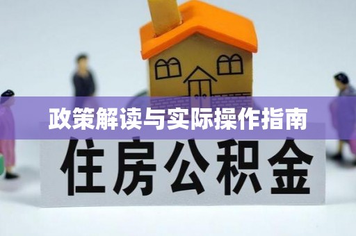 旅顺口政策解读与实际操作指南