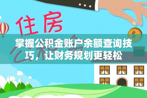 旅顺口掌握公积金账户余额查询技巧，让财务规划更轻松