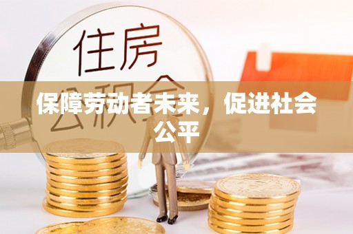 旅顺口保障劳动者未来，促进社会公平