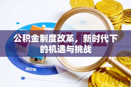 旅顺口公积金制度改革，新时代下的机遇与挑战