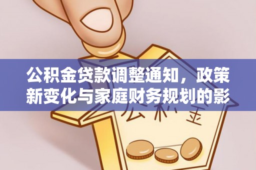 旅顺口公积金贷款调整通知，政策新变化与家庭财务规划的影响