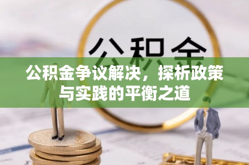 旅顺口公积金争议解决，探析政策与实践的平衡之道