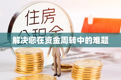 旅顺口解决您在资金周转中的难题