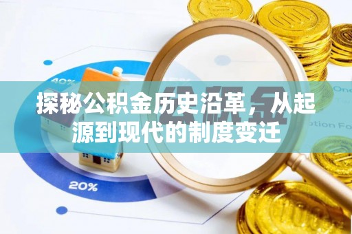 旅顺口探秘公积金历史沿革，从起源到现代的制度变迁