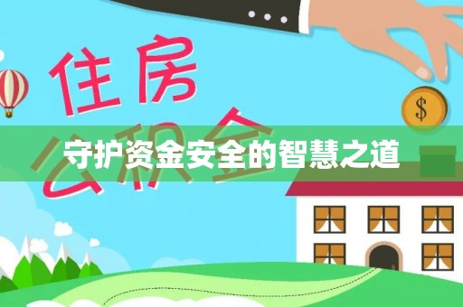 旅顺口守护资金安全的智慧之道