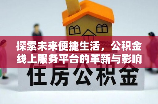 旅顺口探索未来便捷生活，公积金线上服务平台的革新与影响