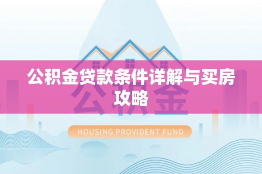 旅顺口公积金贷款条件详解与买房攻略