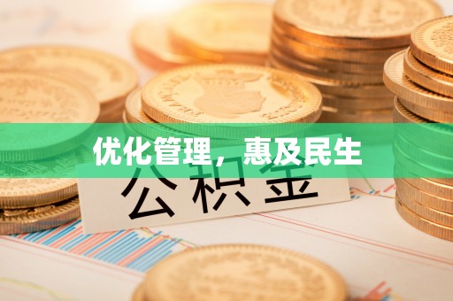 旅顺口优化管理，惠及民生