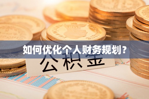 旅顺口如何优化个人财务规划？