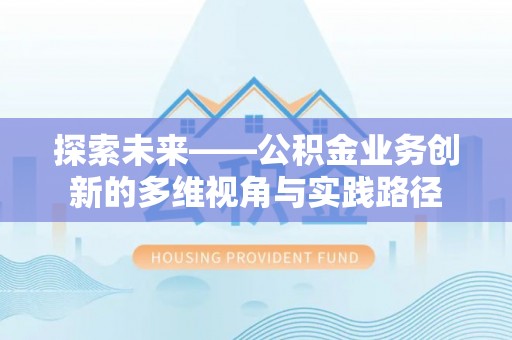 旅顺口探索未来——公积金业务创新的多维视角与实践路径