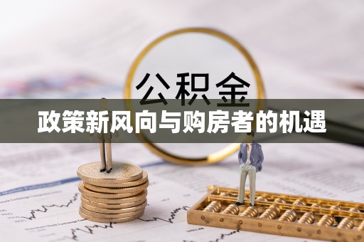 旅顺口政策新风向与购房者的机遇