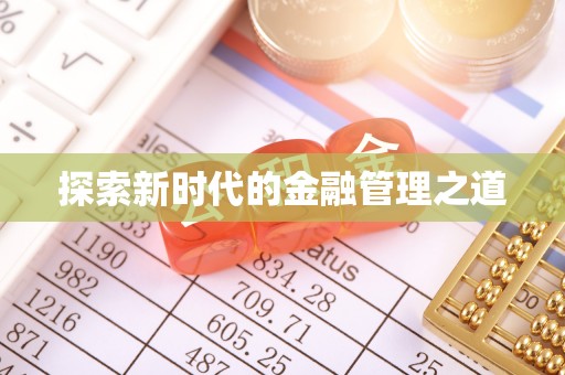 旅顺口探索新时代的金融管理之道