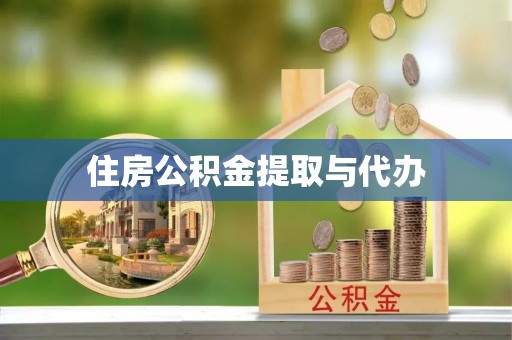旅顺口住房公积金提取与代办