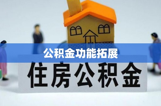 旅顺口公积金功能拓展