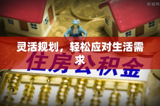 旅顺口灵活规划，轻松应对生活需求