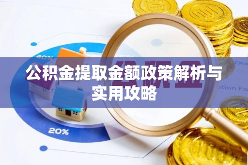 旅顺口公积金提取金额政策解析与实用攻略