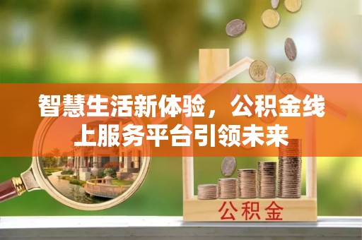 旅顺口智慧生活新体验，公积金线上服务平台引领未来