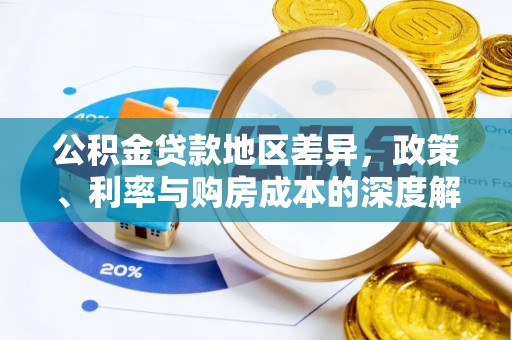 旅顺口公积金贷款地区差异，政策、利率与购房成本的深度解析