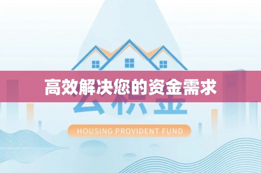 旅顺口高效解决您的资金需求
