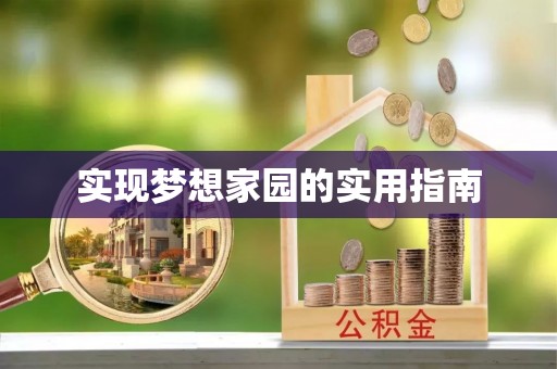 旅顺口实现梦想家园的实用指南