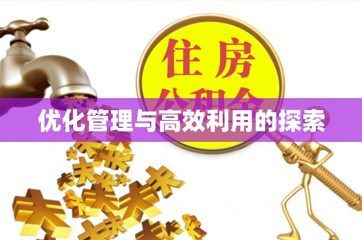 旅顺口优化管理与高效利用的探索