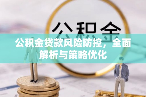 旅顺口公积金贷款风险防控，全面解析与策略优化