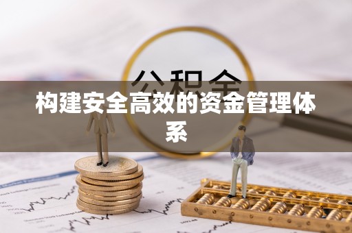 旅顺口构建安全高效的资金管理体系