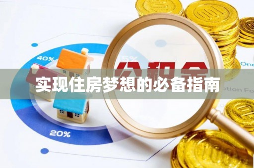 旅顺口实现住房梦想的必备指南