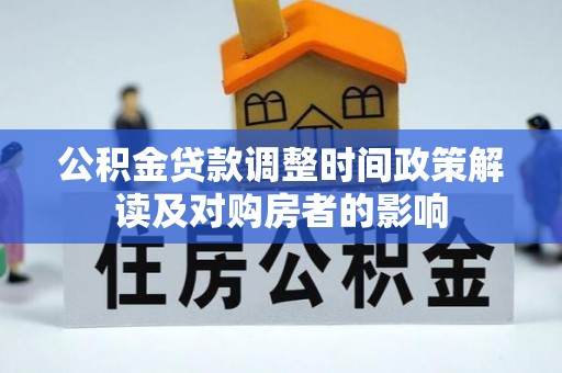 旅顺口公积金贷款调整时间政策解读及对购房者的影响