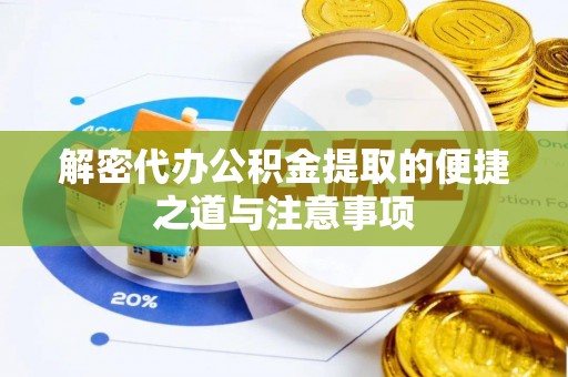 旅顺口解密代办公积金提取的便捷之道与注意事项