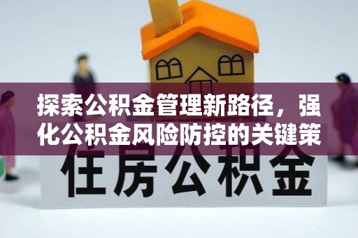 旅顺口探索公积金管理新路径，强化公积金风险防控的关键策略