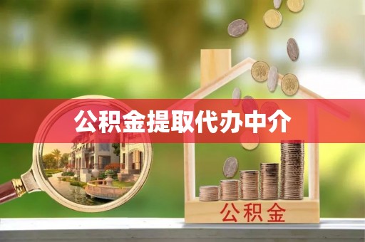 旅顺口公积金提取代办中介