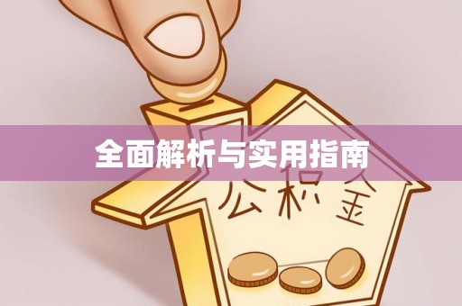 旅顺口全面解析与实用指南