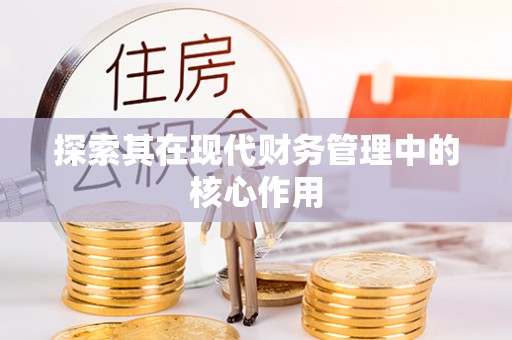 旅顺口探索其在现代财务管理中的核心作用