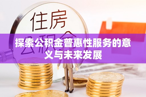 旅顺口探索公积金普惠性服务的意义与未来发展