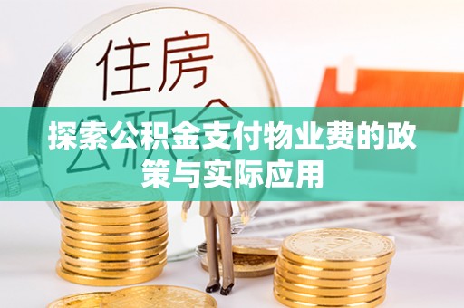 旅顺口探索公积金支付物业费的政策与实际应用