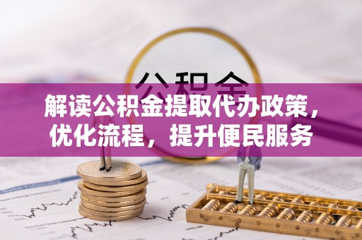 旅顺口解读公积金提取代办政策，优化流程，提升便民服务