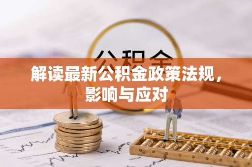 旅顺口解读最新公积金政策法规，影响与应对