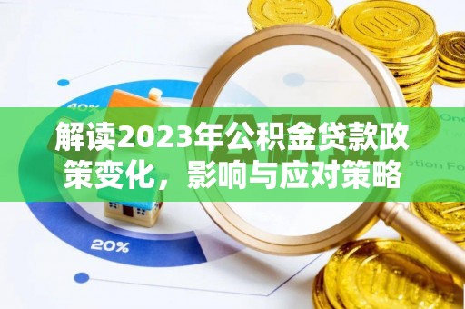 旅顺口解读2023年公积金贷款政策变化，影响与应对策略